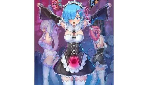 鬼メイド  レム  性感共有地獄【もなかうどん】