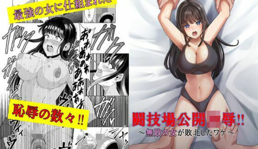 闘技場公開凌●〜無敗の女が敗北したワケ〜【マンガード】