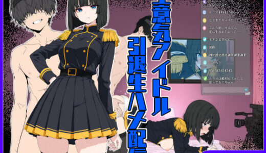 生意気アイドル引退生ハメ配信【こなまく】