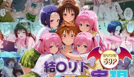 結城リトのハーレム化計画実現！  前編【10リットルの精子】