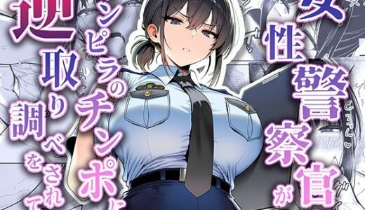 女性警察官（29歳）が、チンピラのチンポに逆取り調べをされて【夜あくび小隊】