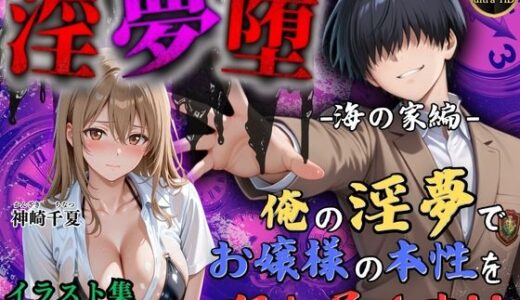 【4Kイラスト】淫夢堕_俺の淫夢で神崎千夏の本性を犯し尽くす！！（海の家編）【Re:ロード_聖華女学院】