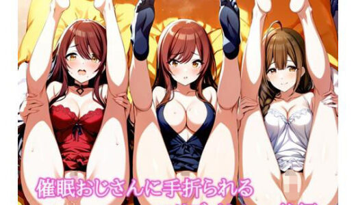 催〇おじさんに手折られるユリズイセン〜後編〜【LoveSeal】