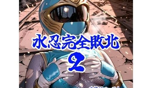 水忍完全敗北2【AIヒロピン研究所】