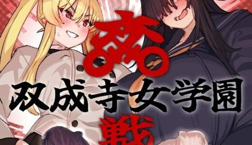双成寺女学園-交戦-【水密桃工房】