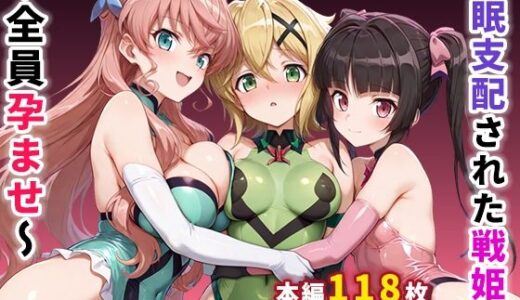 催●支配された戦姫2〜全員孕ませ〜【ぶるーと】