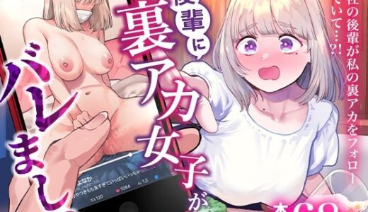 後輩に、裏アカ女子がバレまして【あばばり家】