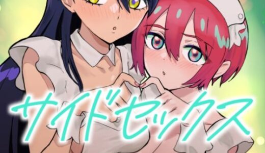 サイドセックス【マンガスーパー】