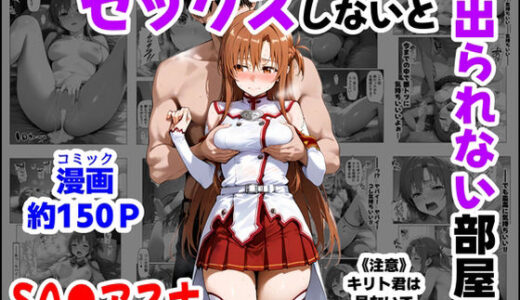 セックスしないと出られない部屋《SA●アスナ》【【妹＆制服】大好き商店（byハマダ殿下）】