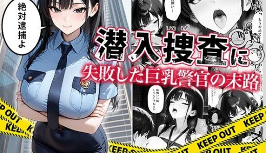潜入捜査に失敗した巨乳警官の末路【ぱにぱに】