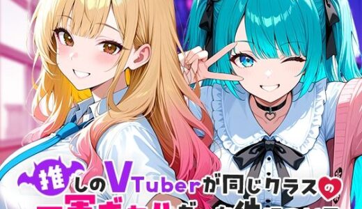 推しのVTuberが同じクラスの一軍ギャルだった件について【COMICアイル】