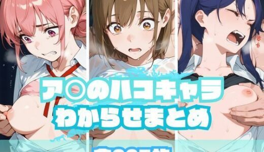 ア〇のハコキャラわからせまとめ【memento森】