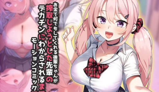 お金で何でもしてくれる後輩ちゃんが搾取しようとした先輩のデカチンにわからされるまで  モーションコミック版【survive】
