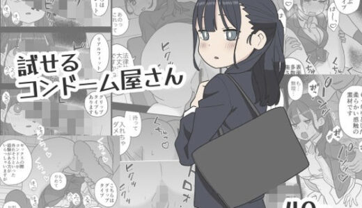 試せるコンドーム屋さん【おろしぽんず】