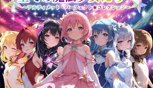 全ての魔法少女たちへ〜アルティメット・パーフェクト★コレクション〜『超完全総集編』【チア】