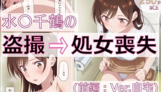 水〇千鶴の盗撮→処女喪失（前編:Ver.自宅）【spica技研】