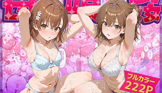 母娘姦  御坂親子編【ぴーちかくてる】