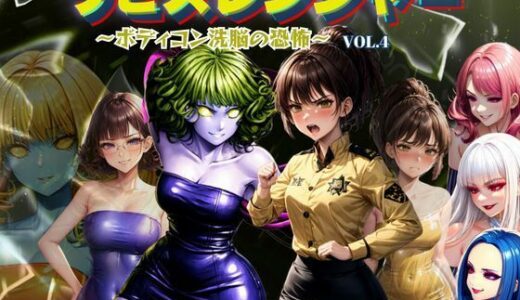 ラピスレンジャー 〜ボディコン洗脳の恐怖〜 VOL.4【狂い咲花屋敷】