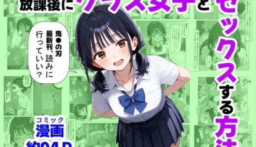 放課後にクラス女子と、セックスする方法【【妹＆制服】大好き商店（byハマダ殿下）】