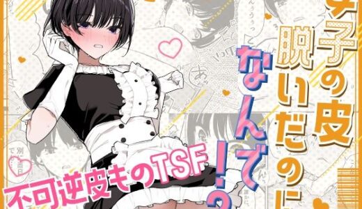 女子の皮 脱いだのに、なんで！？【みやざきうさぎハウス】