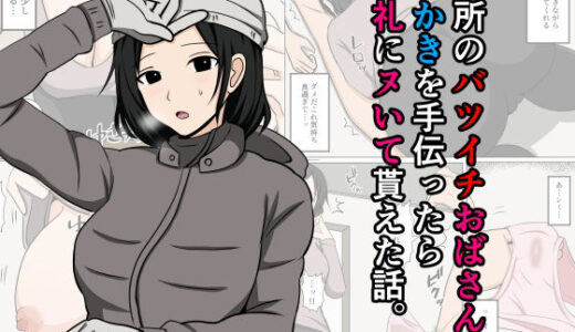 近所のバツイチおばさんの雪かきを手伝ったらお礼にヌいて貰えた話。【おばすこソウル】