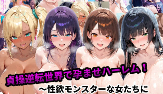 貞操逆転世界で孕ませハーレム！〜性欲モンスターな女たちに精液管理される日々〜【あーもん堂】