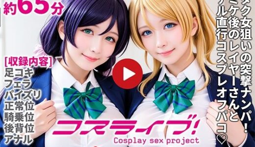 【動画】コスライブ！-Cosplay sex project-【焼け石ウォーター】