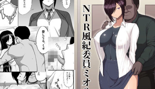 NTR風紀委員ミオ3【吹溜】