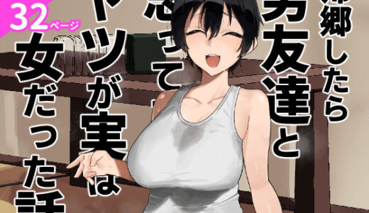 帰郷したら男友達と思ってたヤツが 実は女だった話【凱旋】