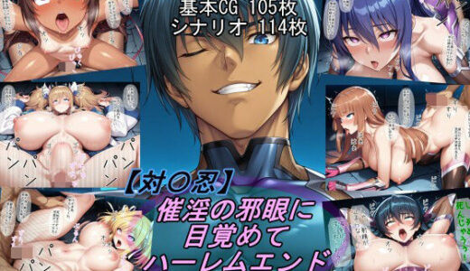 【退〇忍】催淫の邪眼に目覚めてハーレムエンド【魔術師プロトン2D】