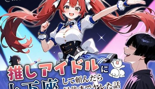 推しアイドルに土下座して頼んだら最後までヤレた話【ぱにぱに】