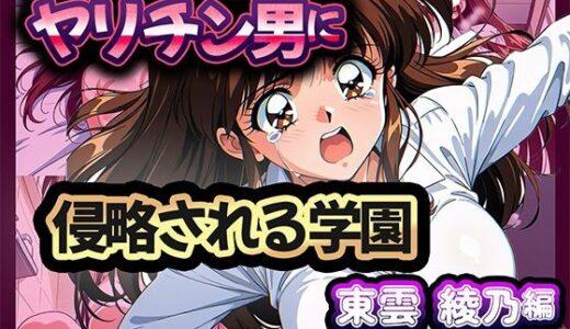 ヤリチン男に侵略される学園-東雲 綾乃編【雷覇】