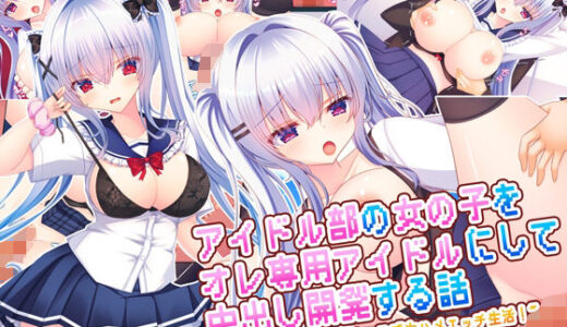 アイドル部の女の子をオレ専用アイドルにして中出し開発する話〜同居アイドルとのイチャラブ生ハメエッチ生活！〜【もみじ珈琲】