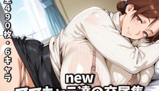 newママキャラ達の交尾集【purgatory巡礼】