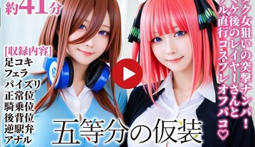 【動画】五等分の仮装【焼け石ウォーター】