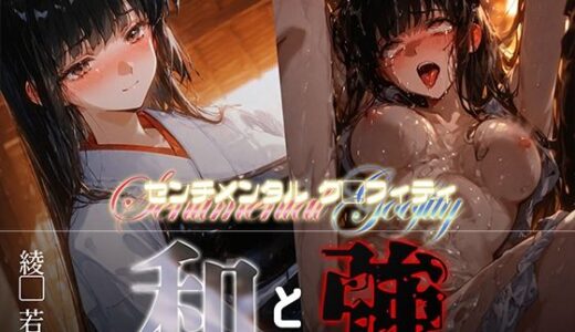 和と強 -センチメンタルグ●フィティ- 綾●若菜【あーすりん】