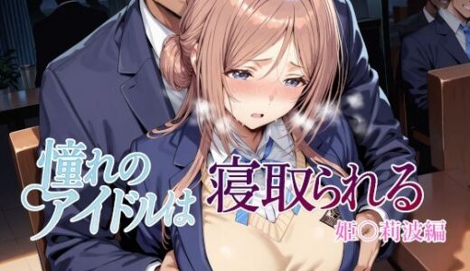 憧れのアイドルは寝取られる 姫○莉波編【Albatross HARD‐アルバトロス ハード‐】