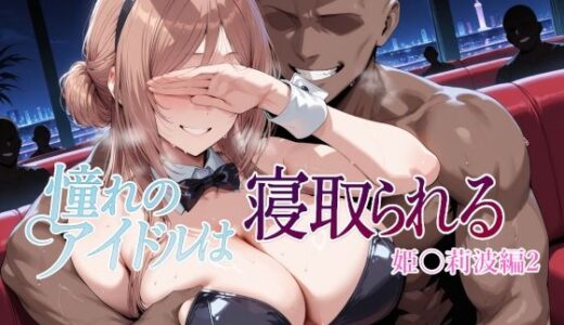 憧れのアイドルは寝取られる 姫○莉波編2【Albatross HARD‐アルバトロス ハード‐】