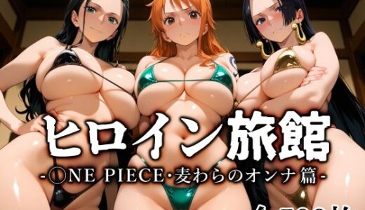 ヒロイン旅館 -◯NE PIECE・麦わらのオンナ篇-【愛玩ファクトリー】