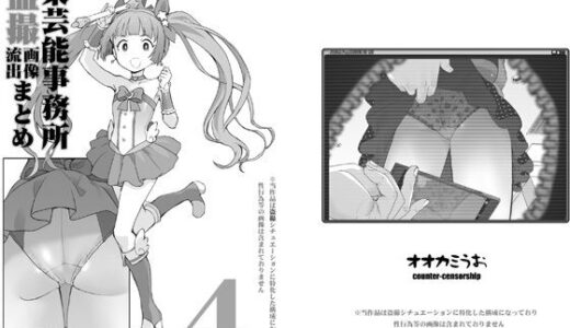 某芸能事務所盗撮画像流出まとめ4【COUNTER-CENSORSHIP】