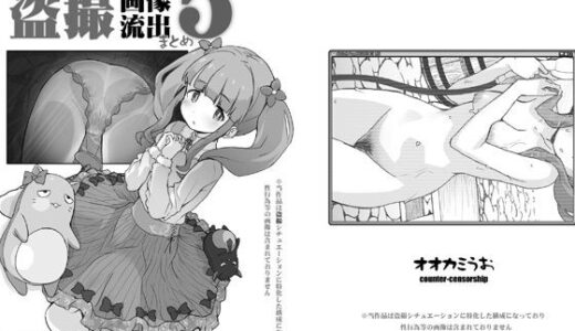 某芸能事務所盗撮画像流出まとめ5【COUNTER-CENSORSHIP】