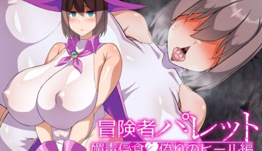 冒険者パレット―媚毒侵食・偽りのヒール編―【びーちびっち】
