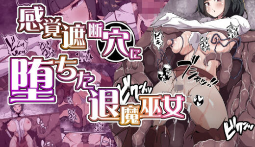 感覚遮断穴に堕ちた退魔巫女【あまね堂】