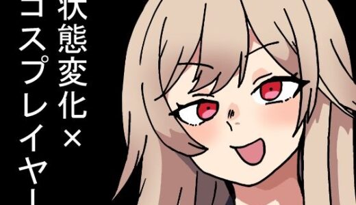 時間停止能力しか使えない俺がコスプレイヤーを無双した件【肉喰くらり】