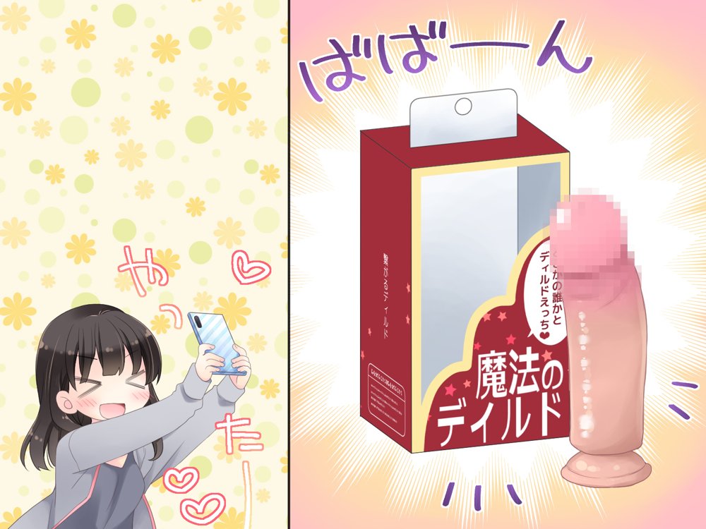 魔法のディルド【空色にゃんにゃん】