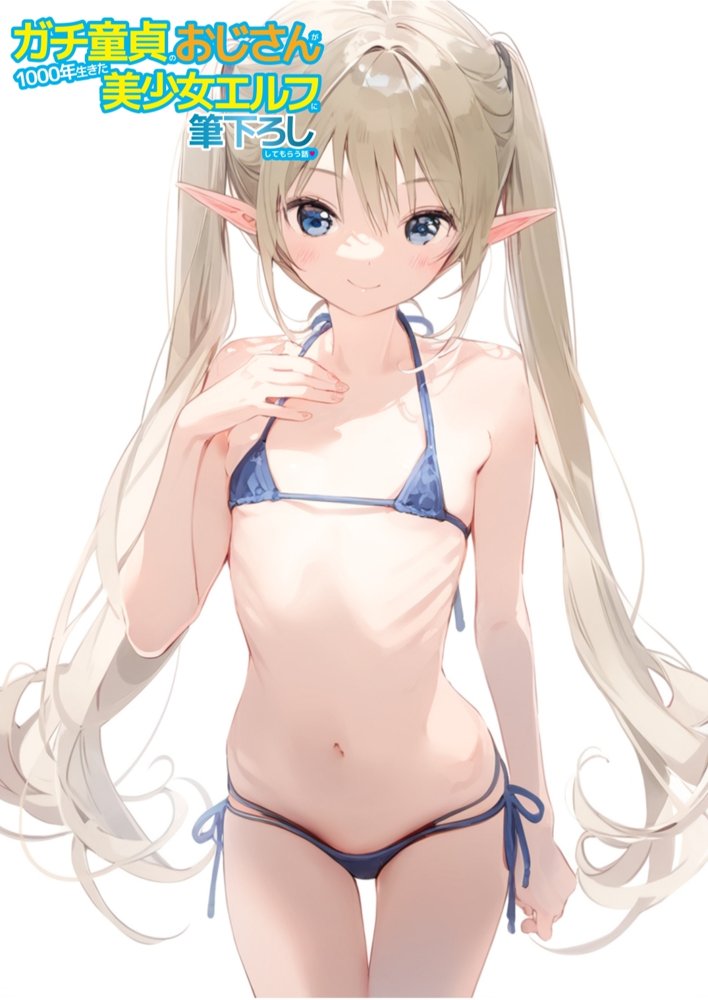 ガチ童貞のおじさんが1000年生きた美少女エルフに筆下ろししてもらう話