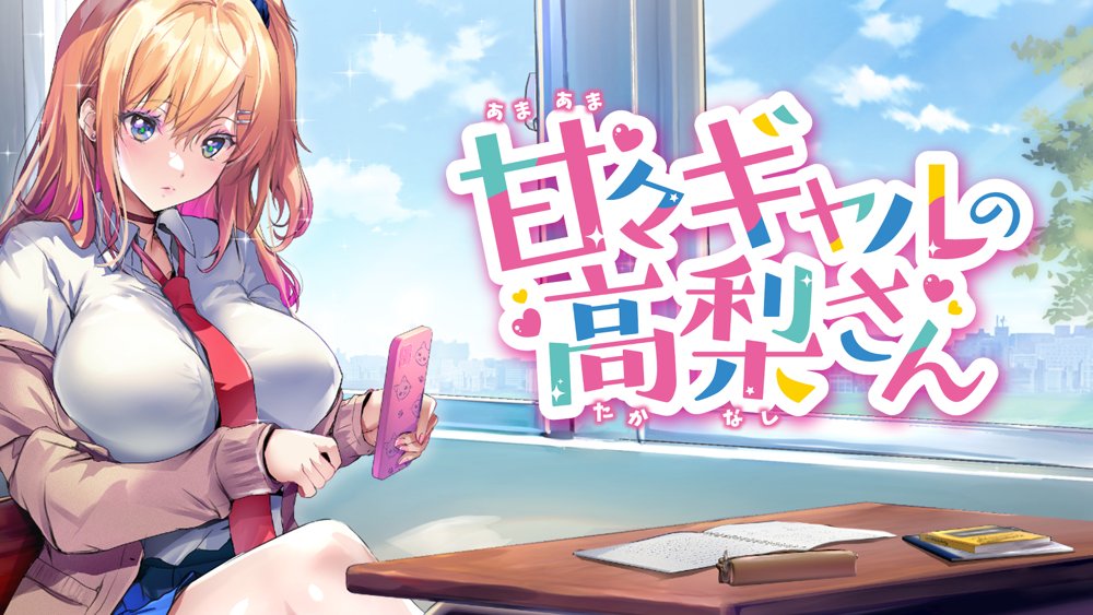 甘々ギャルの高梨さん【むらパラ！】