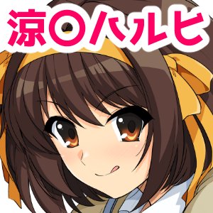 はるこす14【ろいやるびっち】