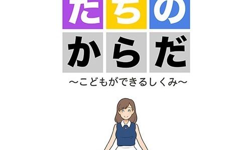 わたしたちのからだ 〜こどもができるしくみ〜【よい子ブックス Sandy Candy】