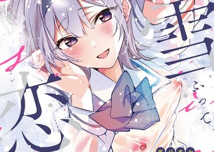 雪ふって、恋かたまる【デジタル特装版】【波乗かもめ】